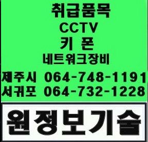제주 원정보기술 간판 - 취급품목 CCTV·키폰·네트워크장비, 제주시·서귀포 전화번호