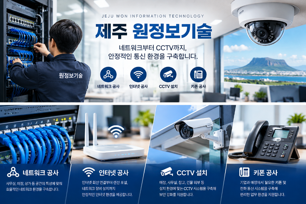 제주도 안정적인 업무 환경의 시작, 네트워크·통신 설비 구축 관련 사진